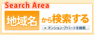 地域名から賃貸物件を探す