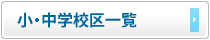 小・中学校区一覧