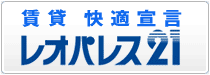 賃貸快適宣言レオパレス21