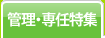 管理・専任特集