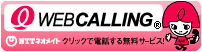 NTT西日本ウェブコーリング