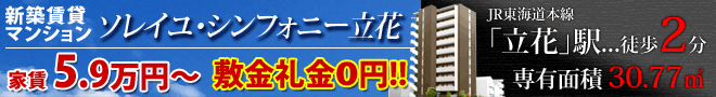 新築マンション「ソレイユ・シンフォニー立花」敷金礼金無料！