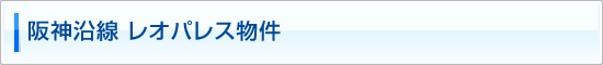 阪神線　レオパレス物件