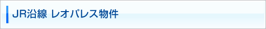 JR線　レオパレス物件