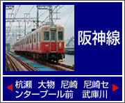 阪神線で探す　杭瀬駅・大物駅・尼崎駅・尼崎センタープール前駅・武庫川駅