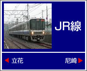 JR線で探す　尼崎駅・立花駅