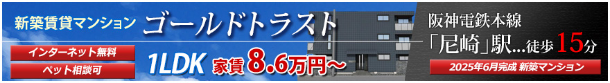 新築「ゴールドトラスト」