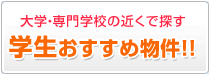 学生おすすめ物件