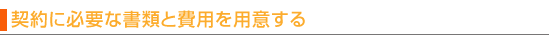 契約に必要な書類と費用を用意する