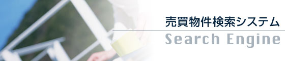 売買物件検索システム