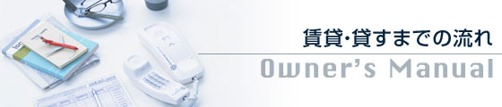 オーナーズマニュアル貸すまでのながれ