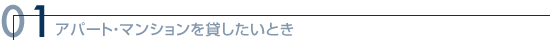 オーナーズマニュアル　アパートマンションを貸したい時