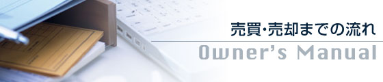 オーナーズマニュアル売却までのながれ