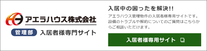 アエラハウス管理部サイトはこちら