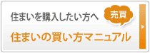 住まいを購入したい方へ