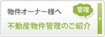 物件オーナー様へ不動産物賃貸管理のご案内