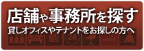 貸店舗・テナント・事務所を探す