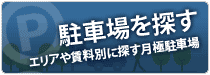 駐車場を探す