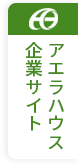 アエラハウスの企業サイト