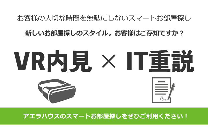 VR内見×IT重説