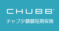 CHUBB少額短期保険