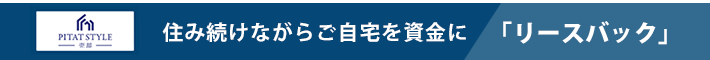 住み続けながらご自宅を資金に「リースバック」