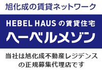 旭化成不動産レジデンスの正規募集代理店です
