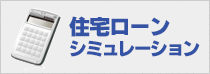 住宅ローンシミュレーション