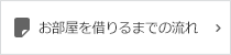 お部屋を借りるまでの流れ