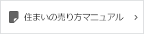 住まいの売り方マニュアル