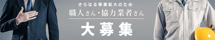 職人さん・居いう力業者さん大募集