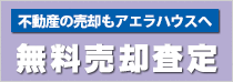 無料売却査定