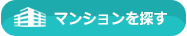 マンションを探す