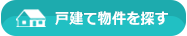 戸建て物件を探す