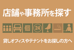 店舗・事務所を探す