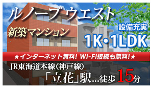 新築マンション「ルノーブウエスト」