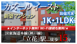 新築マンション「カズールイースト」