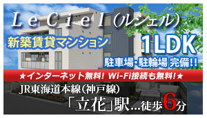 新築マンション「Le Ciel（ルシェル）」