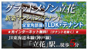 新築マンション「グラッドメゾン立花）」