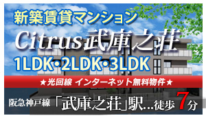新築マンション「シトラス武庫之荘」