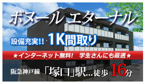 新築マンション「ボヌール  エターナル」