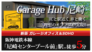 新築ガレージオフィス＆SOHO「GarageHub尼崎」