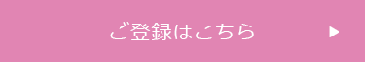 ご登録はこちら