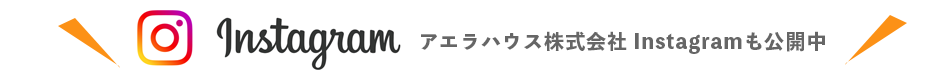 アエラハウスのインスタグラム公開中