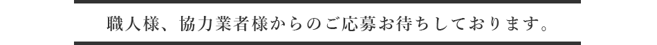 職人様・協力業者様からのご応募お待ちしております