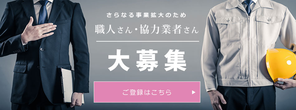 職人さん・協力業者さん大募集