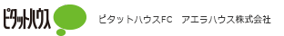 ピタットハウスFC　アエラハウス株式会社