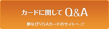 カードに関してFAQ