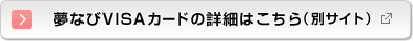 夢なびVISAカードの詳細はこちら