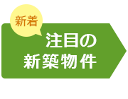 新着｜注目の新築物件